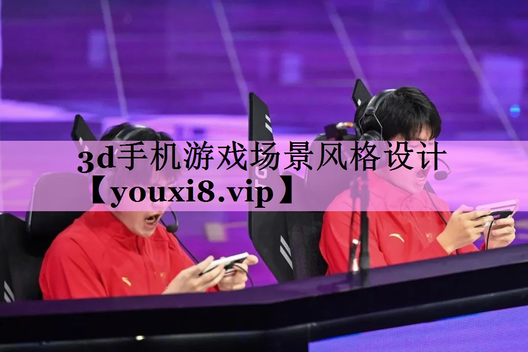 3d手机游戏场景风格设计 3d手机游戏场景风格设计