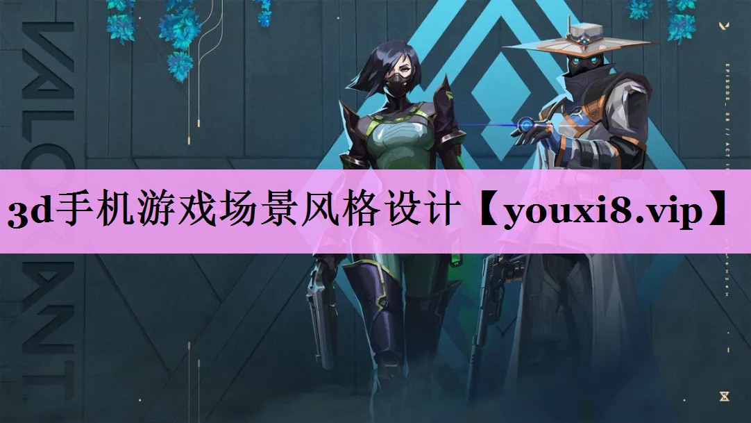 3d手机游戏场景风格设计 3d手机游戏场景风格设计
