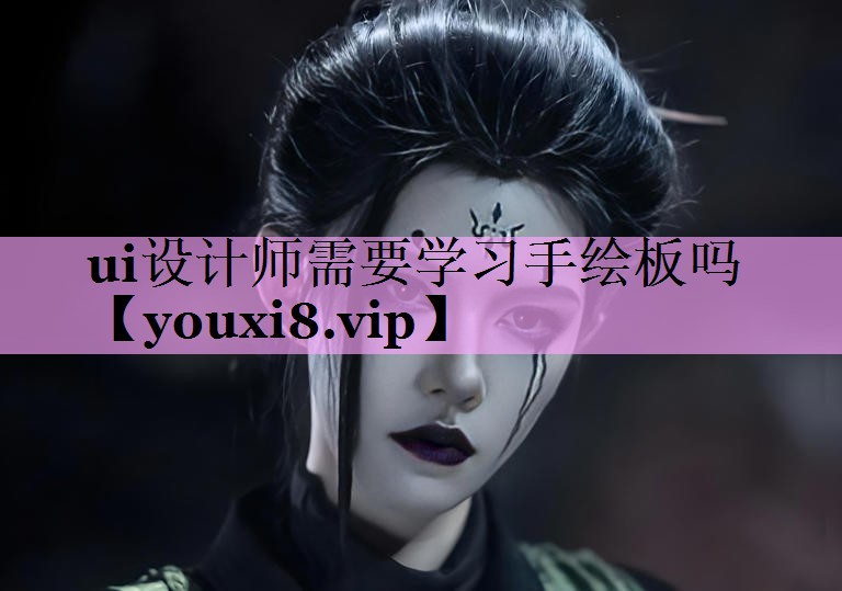 ui设计师需要学习手绘板吗 ui设计师需要学习手绘板吗