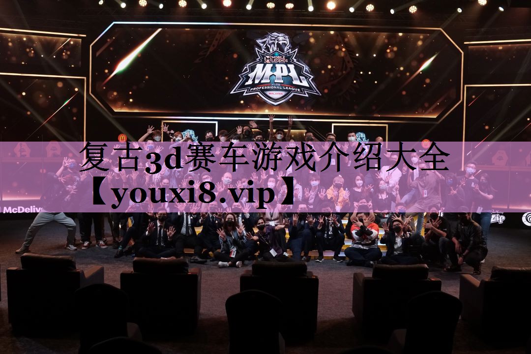 复古3d赛车游戏介绍大全 复古3d赛车游戏介绍大全