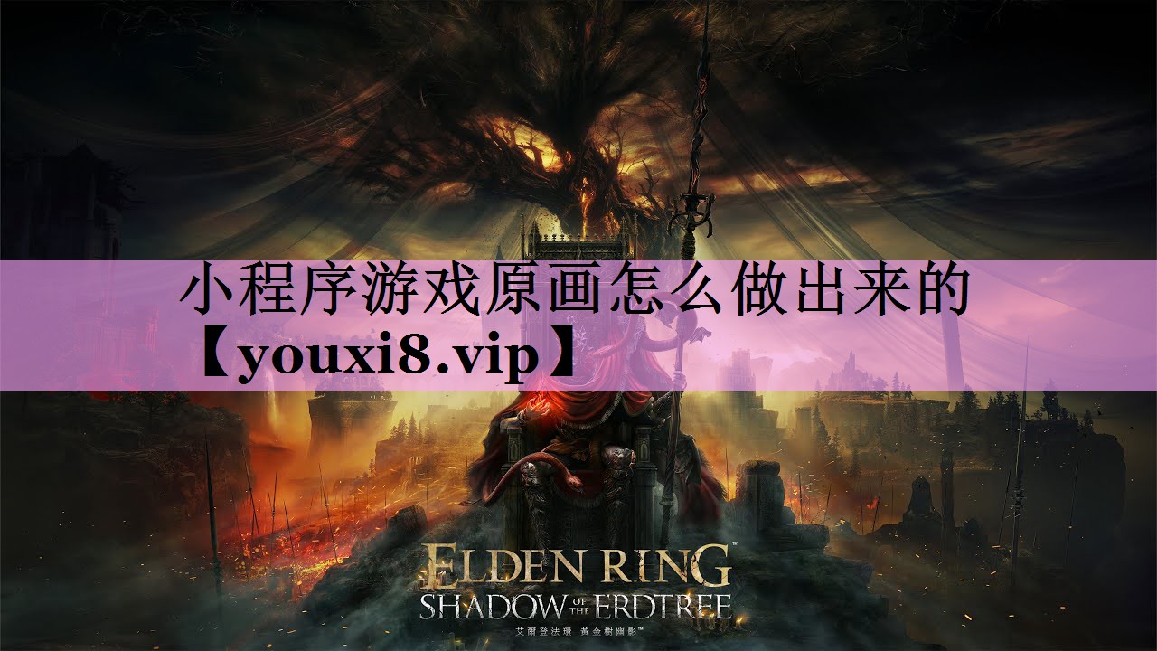 小程序游戏原画怎么做出来的 小程序游戏原画怎么做出来的