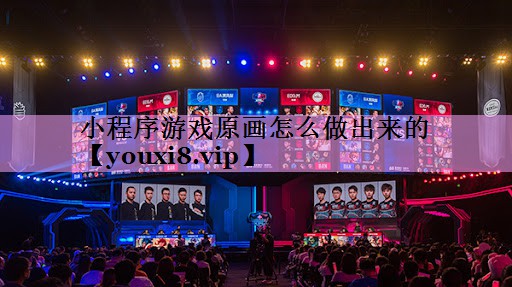 小程序游戏原画怎么做出来的 小程序游戏原画怎么做出来的