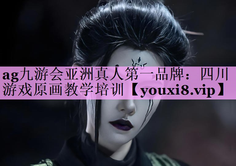 四川游戏原画教学培训 四川游戏原画教学培训
