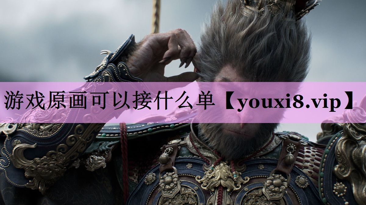 游戏原画可以接什么单 游戏原画可以接什么单