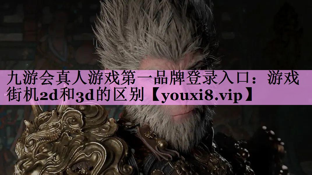 游戏街机2d和3d的区别 游戏街机2d和3d的区别