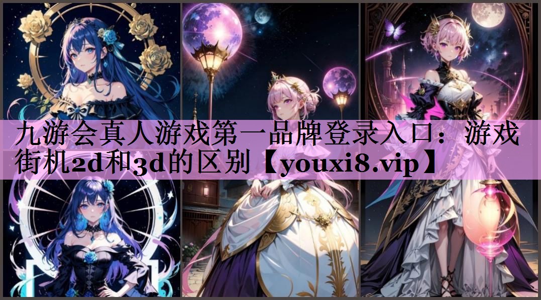 游戏街机2d和3d的区别 游戏街机2d和3d的区别