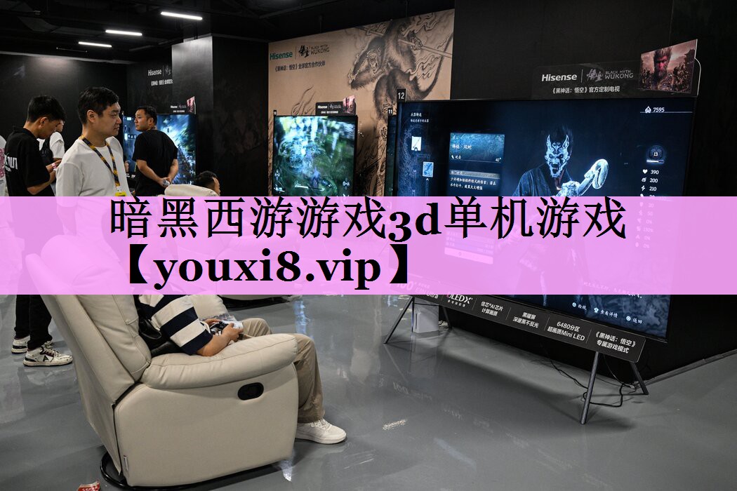 暗黑西游游戏3d单机游戏