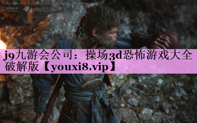 操场3d恐怖游戏大全破解版