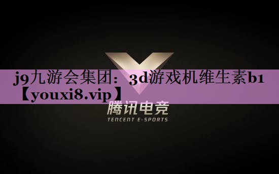 3d游戏机维生素b1