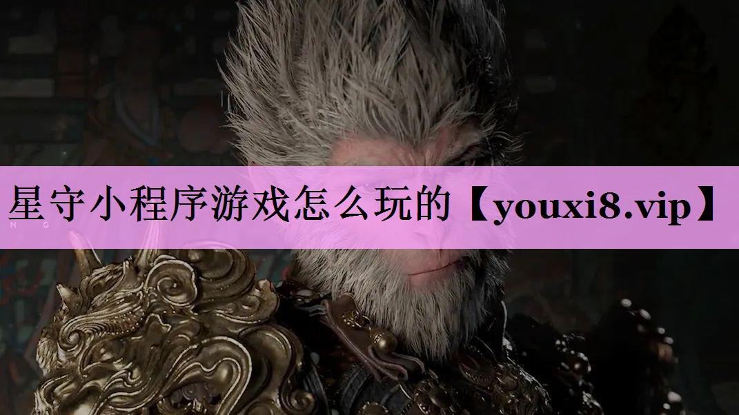 星守小程序游戏怎么玩的 星守小程序游戏怎么玩的