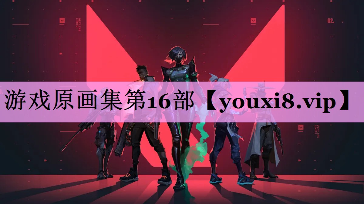 游戏原画集第16部 游戏原画集第16部
