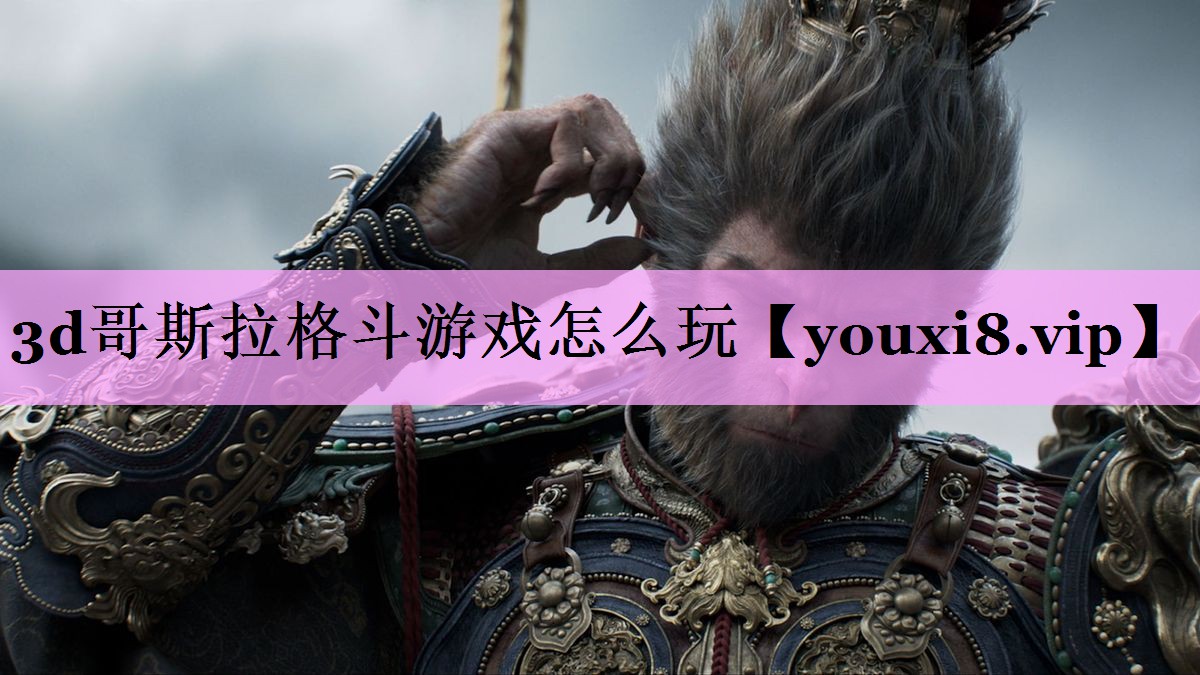 3d哥斯拉格斗游戏怎么玩 3d哥斯拉格斗游戏怎么玩