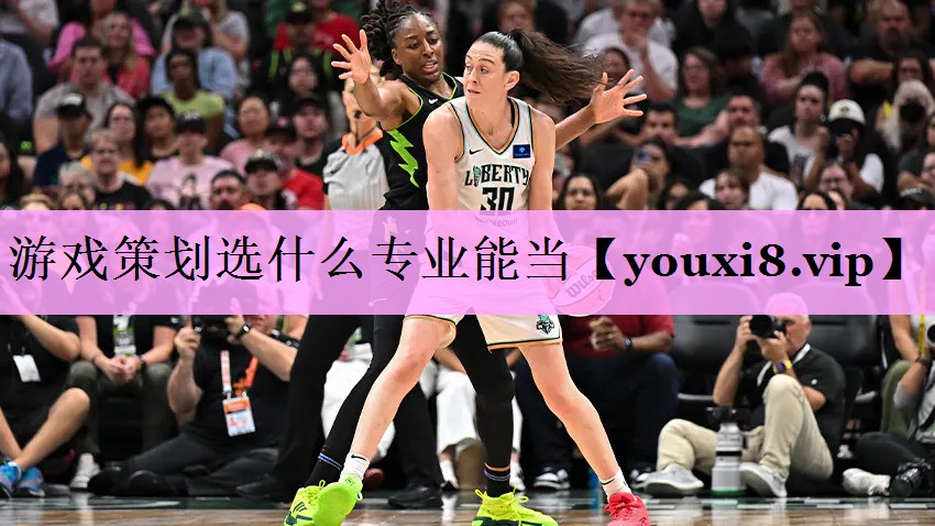 游戏策划选什么专业能当 游戏策划选什么专业能当