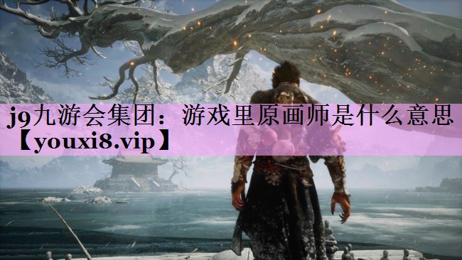 游戏里原画师是什么意思 游戏里原画师是什么意思