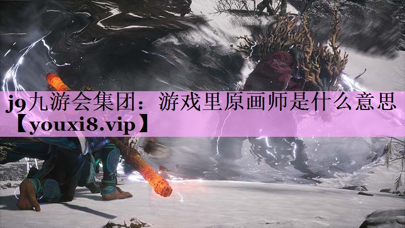 游戏里原画师是什么意思 游戏里原画师是什么意思