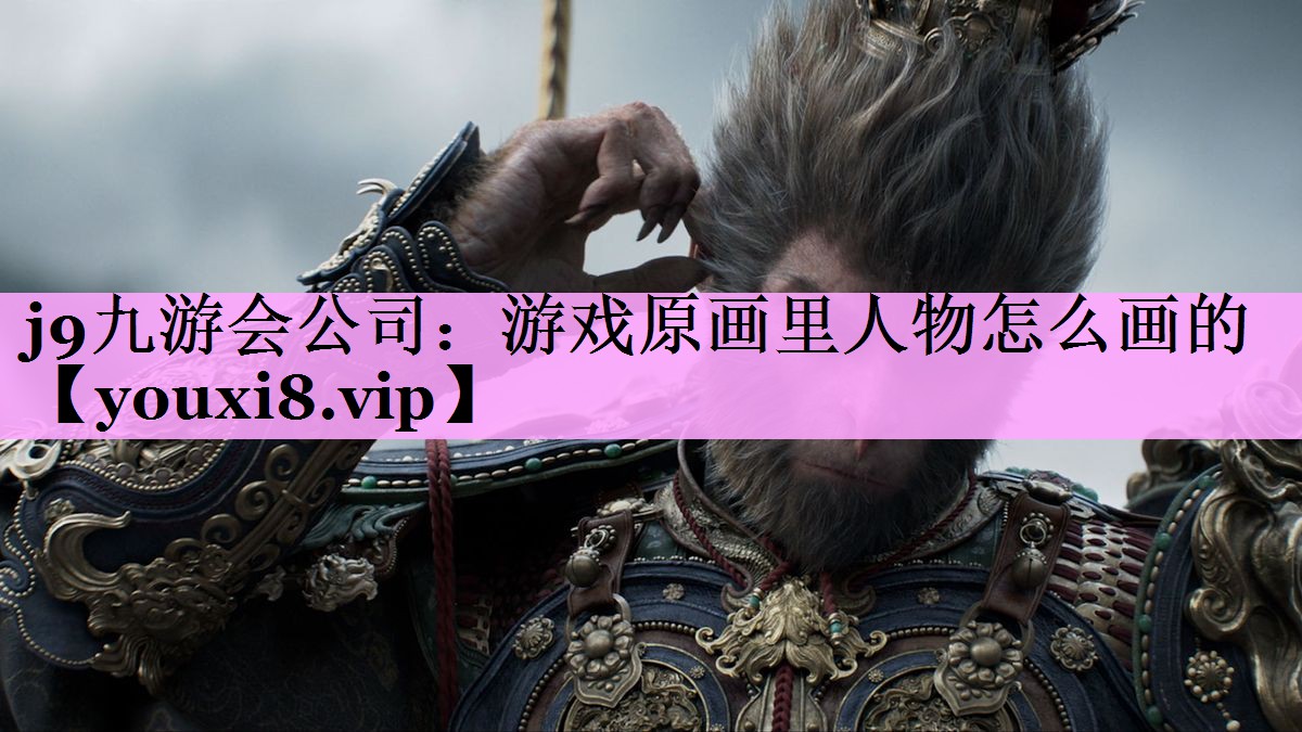 游戏原画里人物怎么画的