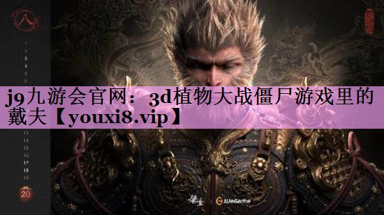 3d植物大战僵尸游戏里的戴夫