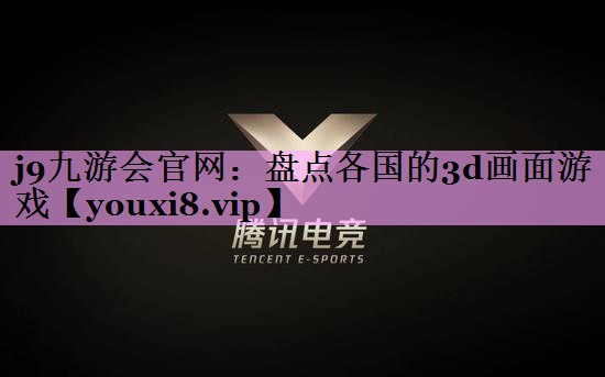 盘点各国的3d画面游戏 盘点各国的3d画面游戏