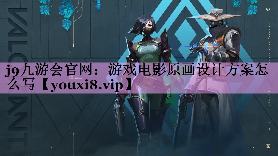 游戏电影原画设计方案怎么写
