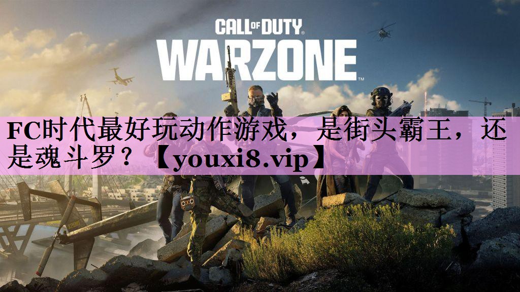 FC时代最好玩动作游戏，是街头霸王，还是魂斗罗？