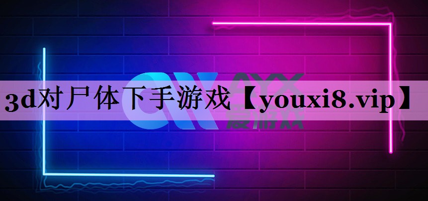 3d对尸体下手游戏 3d对尸体下手游戏