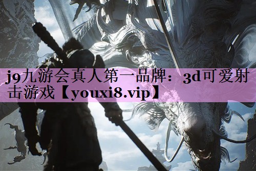 3d可爱射击游戏