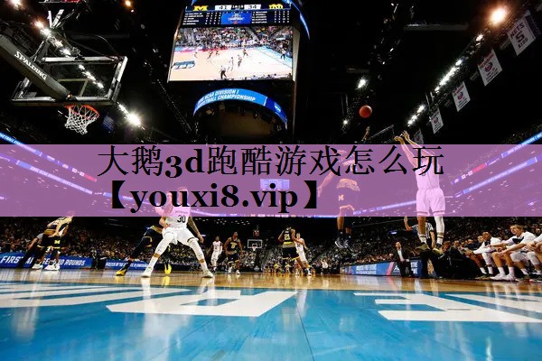 大鹅3d跑酷游戏怎么玩