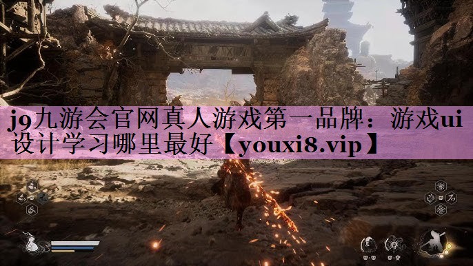 游戏ui设计学习哪里最好