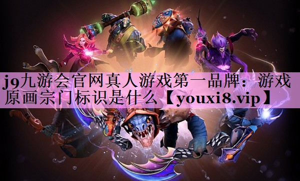 游戏原画宗门标识是什么