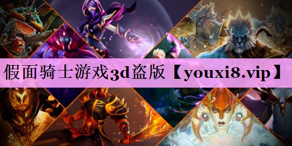 假面骑士游戏3d盗版