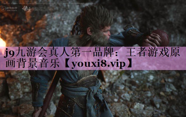 王者游戏原画背景音乐 王者游戏原画背景音乐