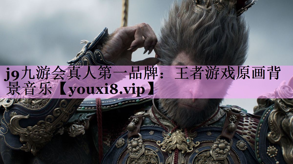王者游戏原画背景音乐 王者游戏原画背景音乐