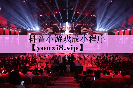 抖音小游戏成小程序