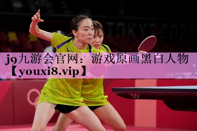 游戏原画黑白人物