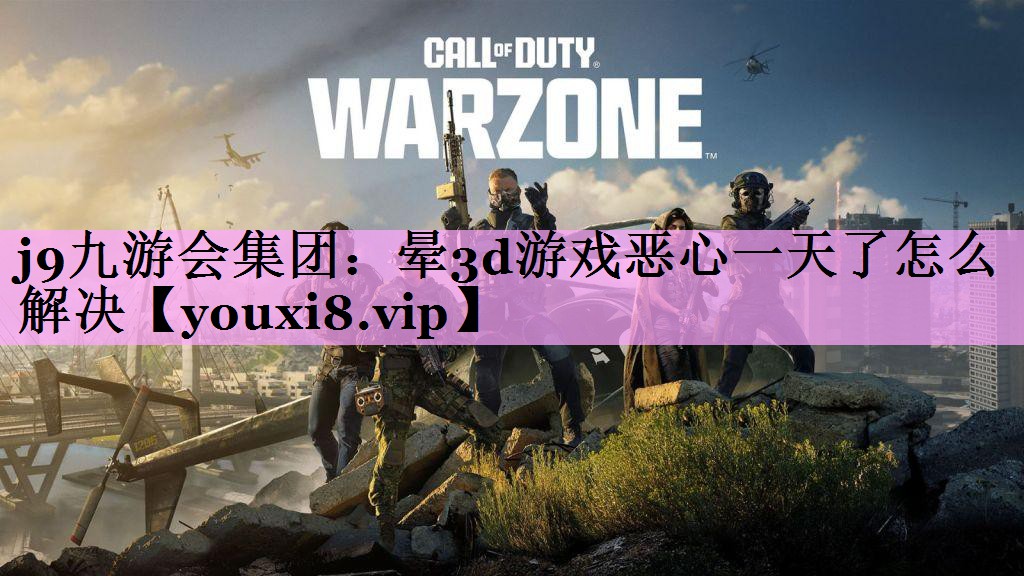 晕3d游戏恶心一天了怎么解决 晕3d游戏恶心一天了怎么解决