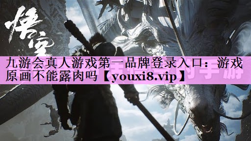 游戏原画不能露肉吗